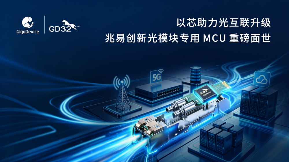 gigadevice-launches-gd32e512-gd32e252-mcus-for-optical-modules